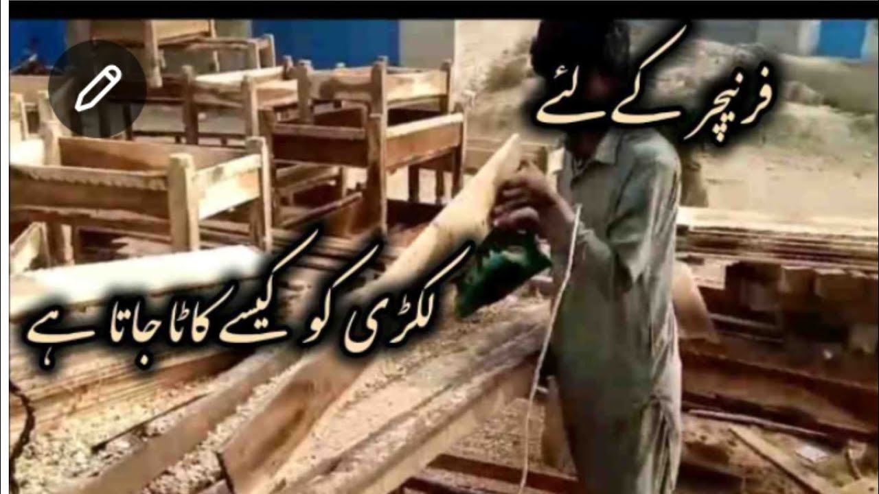 فرنیچر کے لیۓ لکڑی کو کیسے کاٹا جاتا ھے۔ارا ۔۔کارخانہ۔۔