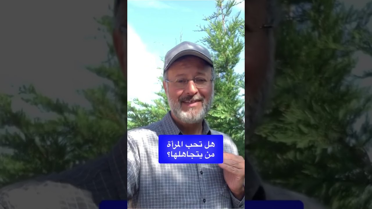 جاسم المطوع : هل المرأة تحب التجاهل ؟
