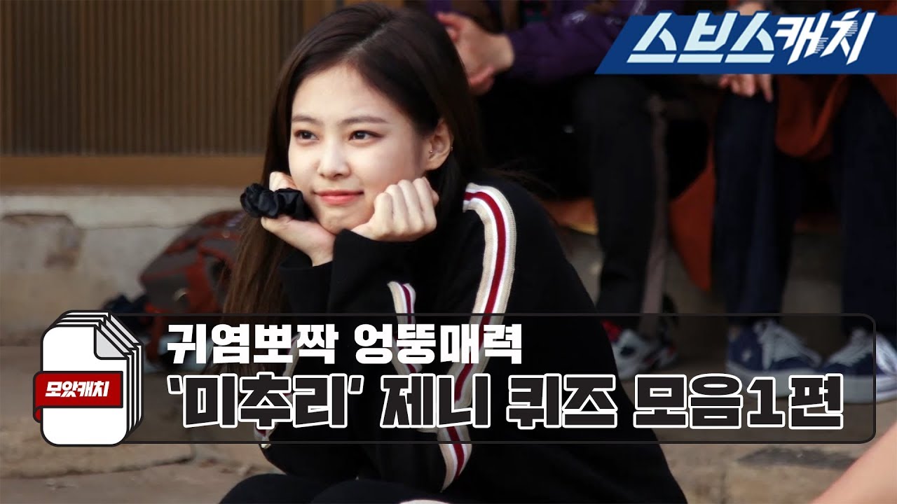 귀염뽀짝 엉뚱매력 미추리 제니 퀴즈 모음1편♡《미추리 8-1000 / 모았캐치 / 스브스캐치》