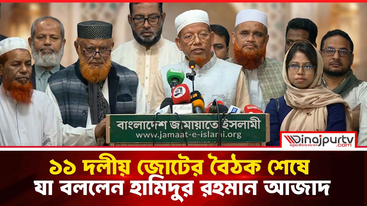 ১১ দলীয় জোটের বৈঠক শেষে ব্রিফিং; যা বললেন হামিদুর রহমান আজাদ |