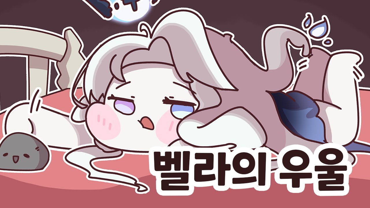 [트릭컬] 벨라의 우울