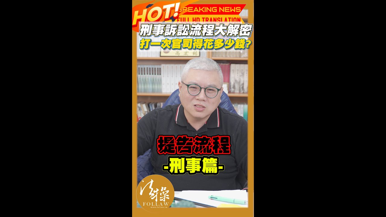 刑事訴訟跑完全部流程究竟需要花多久的時間及需要花多少錢呢?|告人|提告|一審|二審|提告|刑事訴訟提告 #Shorts