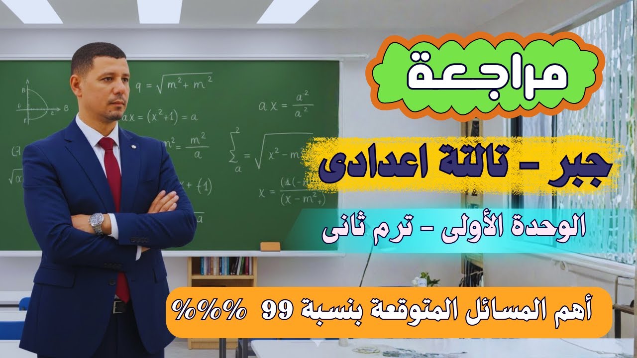 مراجعة جبر تالتة اعدادى الترم الثانى على الوحدة الاولى