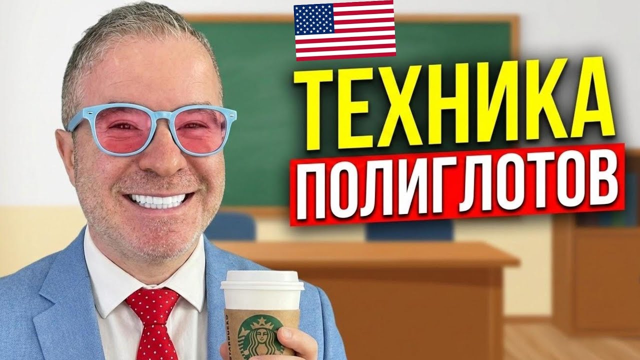 Взлом английского: Как запоминать слова навсегда