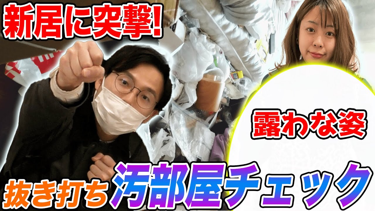 【閲覧注意？】新居に越した餅田宅を抜き打ち汚部屋チェックしてみた🔍