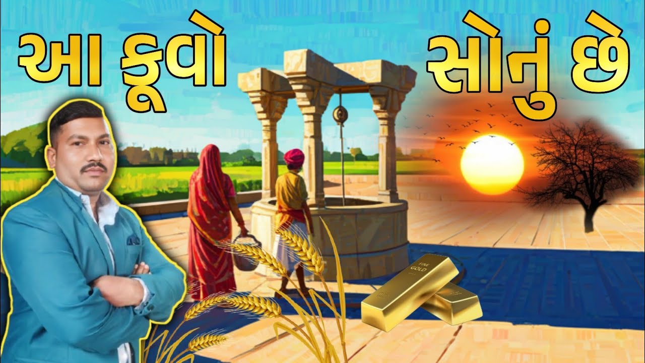 આપણા ગામની કાયમી પાણીની સ્વતંત્રતામાં પ્રાચીન કૂવાની ભૂમિકા #bhupatg 