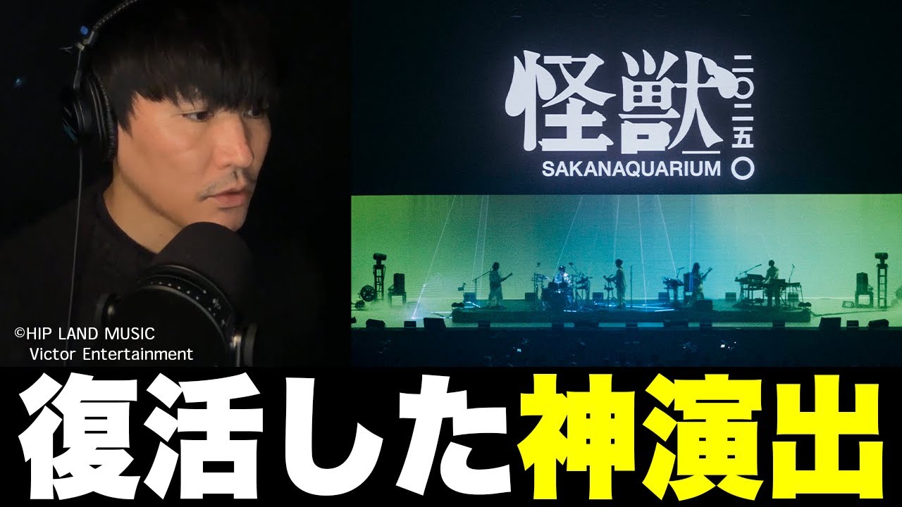 【元ネタ】最新の怪獣ツアーで復活した神演出まとめ
