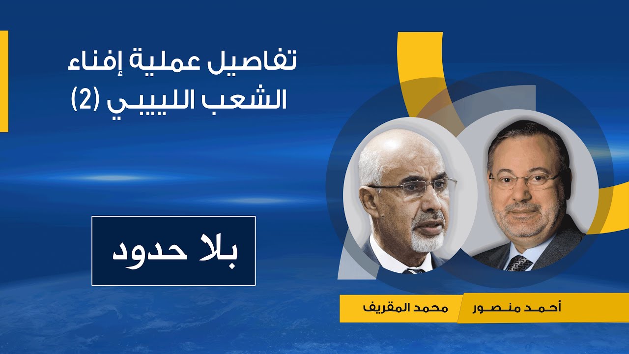 محمد المقريف :القذافى حاول إبادة الشعب الليبي  بواسطة نشر الأمراض والأخطار البيئية  (2)