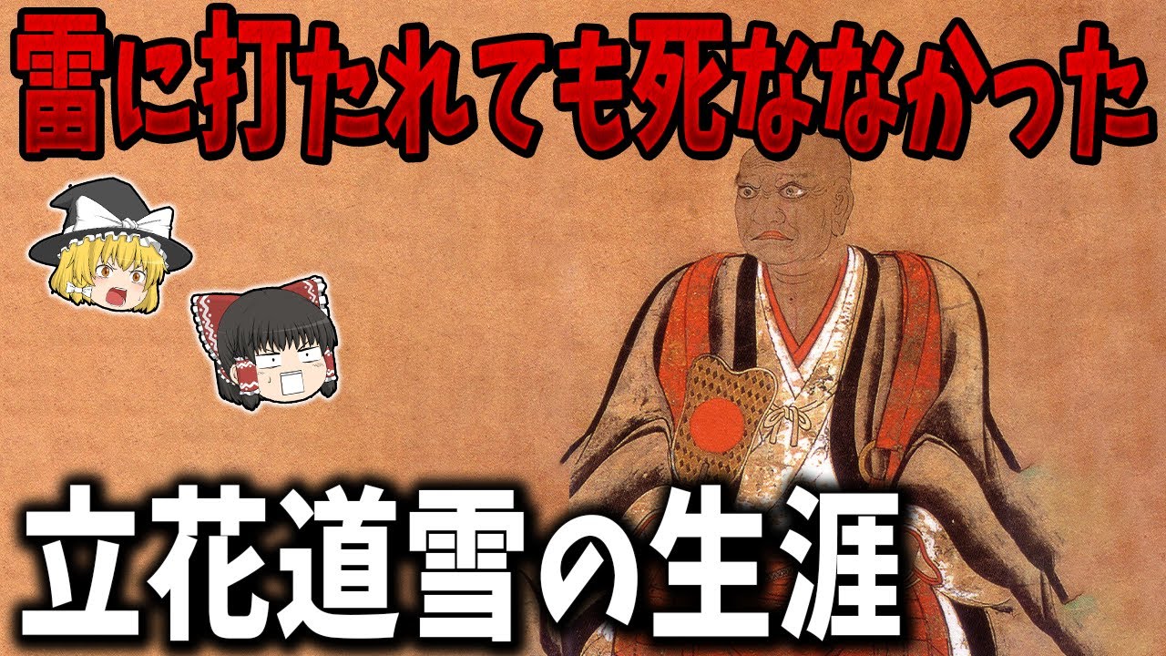 【ゆっくり解説】大友家を躍進させた立花道雪の生涯！数々の逸話に見るその名将ぶりとは？