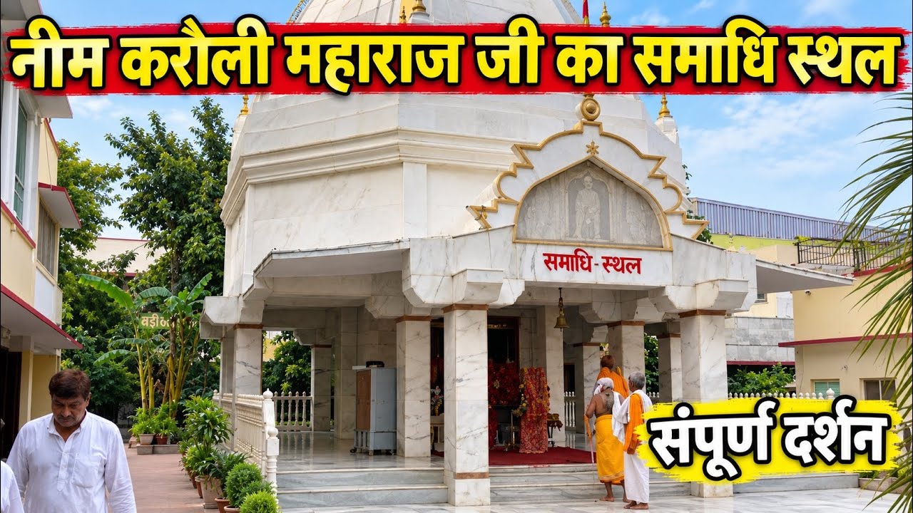 नीब करौरी महाराज जी का समाधि स्थल || Neem Karoli Baba Vrindavan Ashram