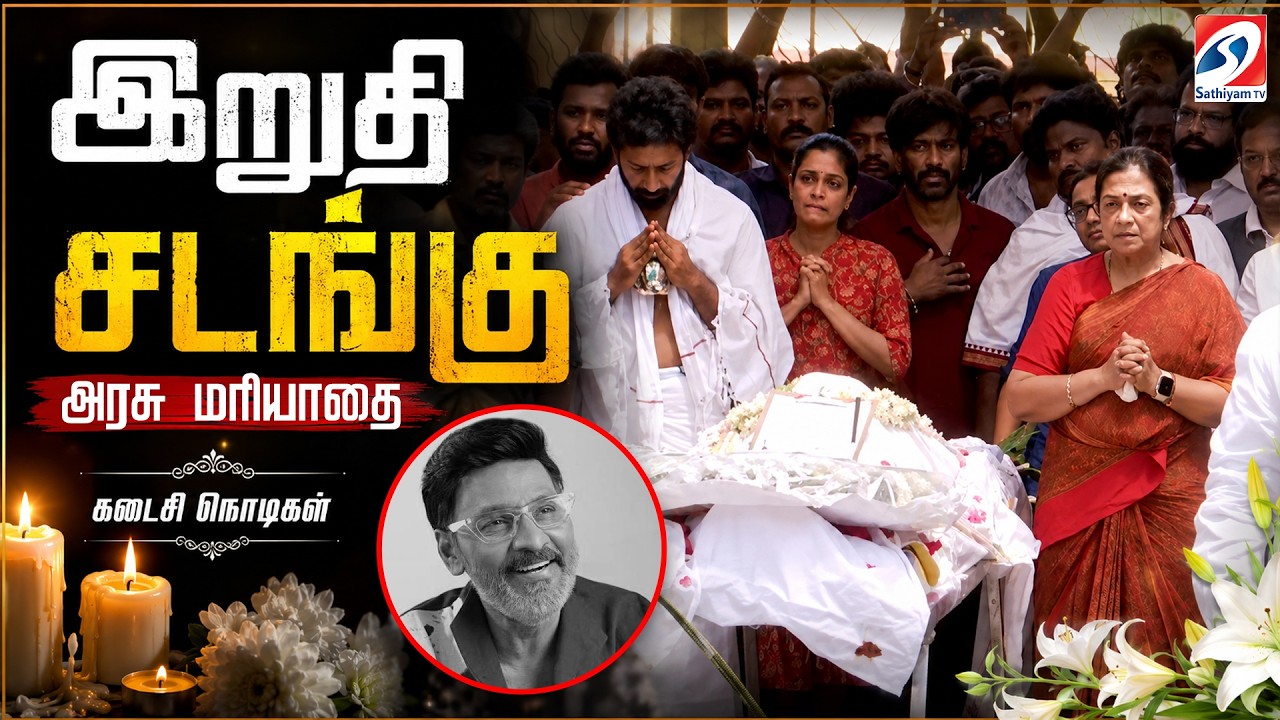 Bhagyaraj Funeral LIVE : இறுதி சடங்கு