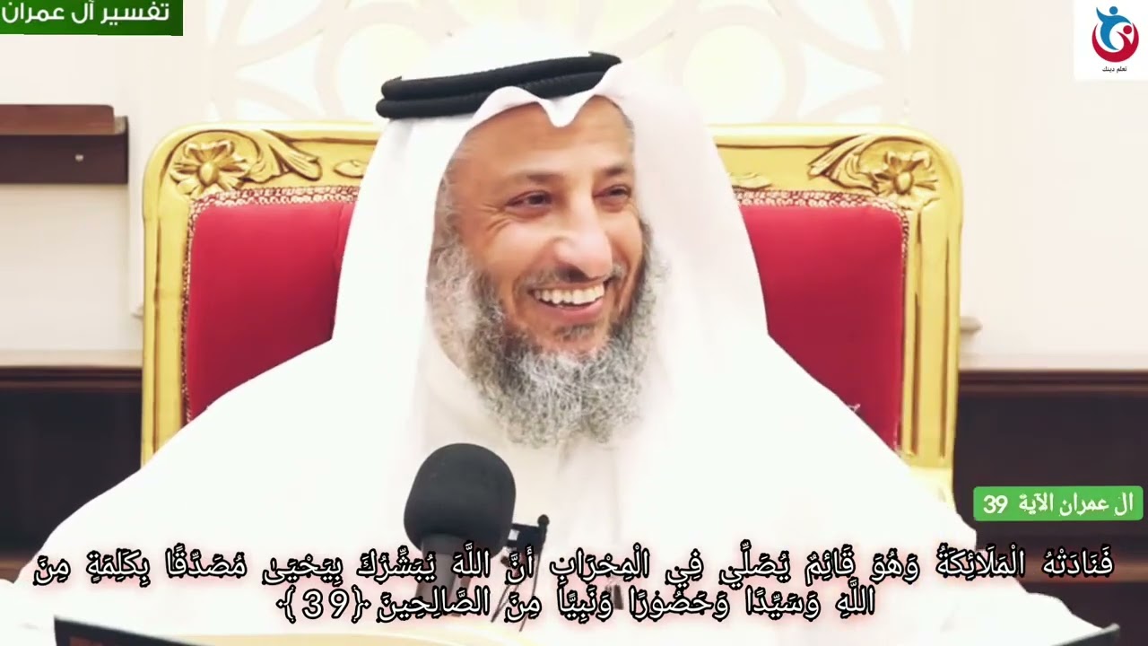 تفسير سورة ال عمران الآية 39 فنادته الملائكة وهو قائم يصلي في المحراب أن الله يبشرك   عثمان الخميس
