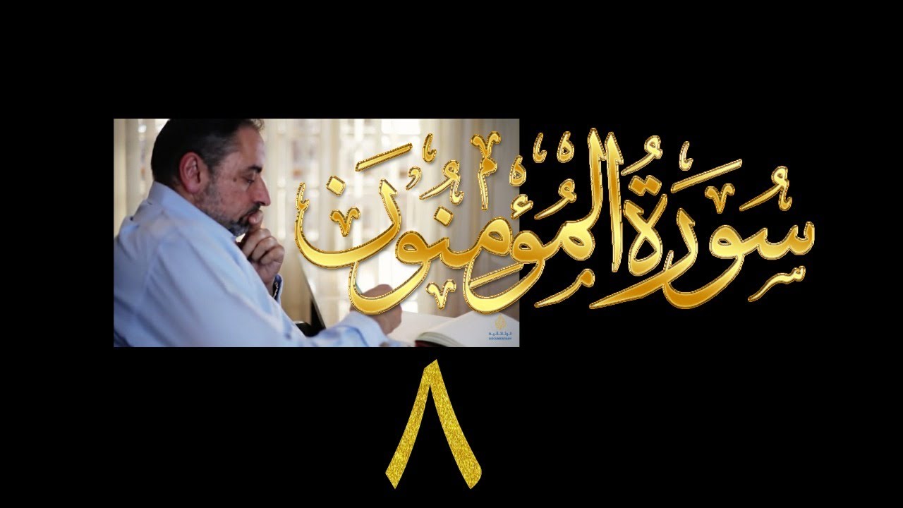 فيديو# ٢٩٧ من مقاطع حظر التجول تدبر سورة المؤمنون # ٨ الآية ٦٢-٧١