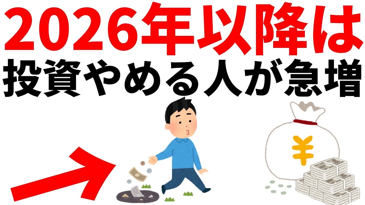 2026年以降ほとんどの人が投資をやめてしまう理由