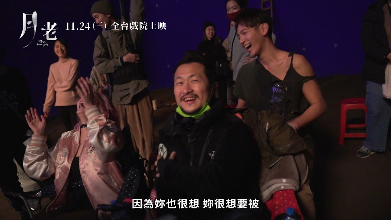 《月老》電影幕後花絮｜主角篇　11.24 全台上映