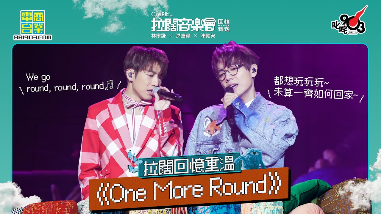 【拉闊．回憶夜遊】林家謙、洪嘉豪輕鬆演繹 THAIMAY《One More Round》