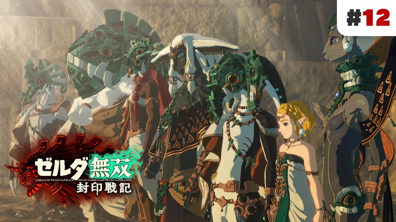 【ゼルダ無双 封印戦記】#12｜光の王を支え魔王討伐を果たすと誓おう👑⚔️【Hyrule Warriors: Age of Calamity】