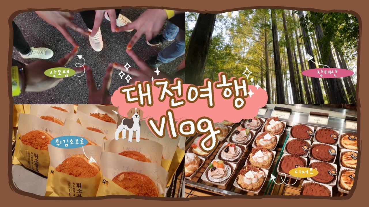 [대전 여행 브이로그] 당일치기 대전여행 ! 힐링?킬링?