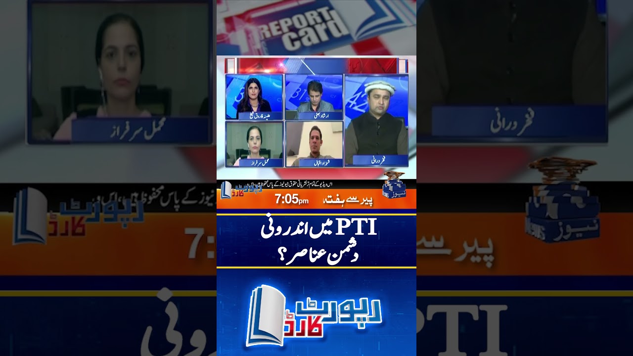 Internal differences in PTI? - #reportcard #geonews #shorts