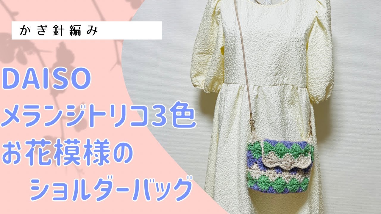 メランジトリコ3色！お花模様のショルダーバッグ