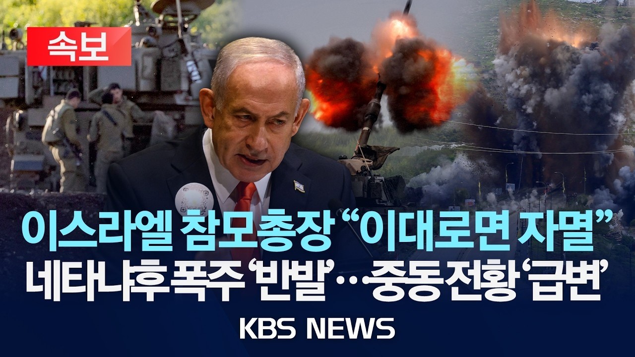 [속보] 이스라엘 참모총장 