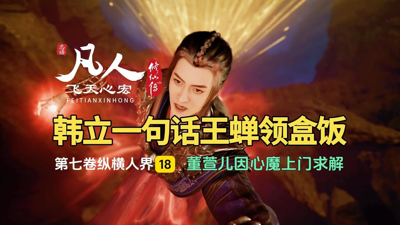 凡人修仙传第七卷18：韩立一句话王蝉领盒饭，董萱儿因心魔上门求解！