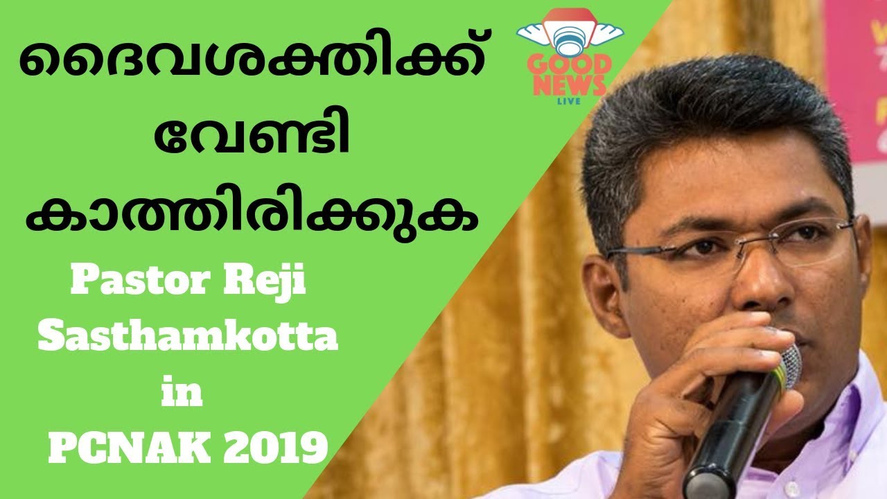 ദൈവശക്തിക്ക് വേണ്ടി കാത്തിരിക്കുക I Pastor Reji Sasthamkotta I PCNAK 2019 MIAMI