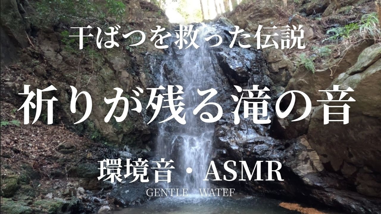 【環境音】お軽の滝の水音｜静かな森に響く自然のASMR（1時間）