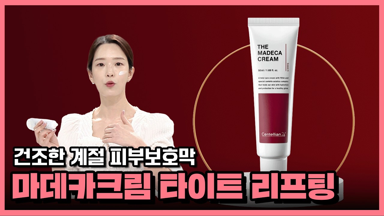 [딱 1주일만 이 가격🔥] 건조해서 찢어질 것 같은 환절기 피부! 마데카크림으로 지키세요!