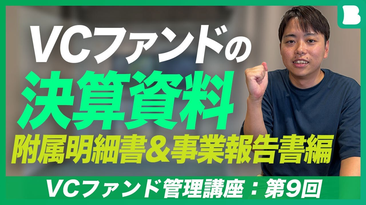 【VCファンド管理講座：第9回】VCファンドの決算資料・附属明細書＆事業報告書編【ファンド運営経験者が解説】