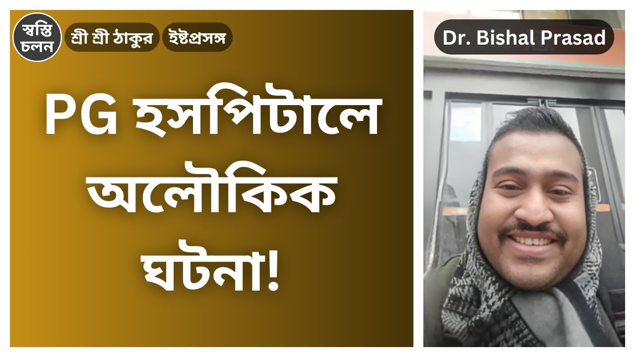 [Dr. Bishal Prasad] | জীবনে মদ-সিগারেট-জুয়া সব ছাড়ালেন শ্রী শ্রী ঠাকুর! অবিশ্বাস্য দয়ার ঘটনা!