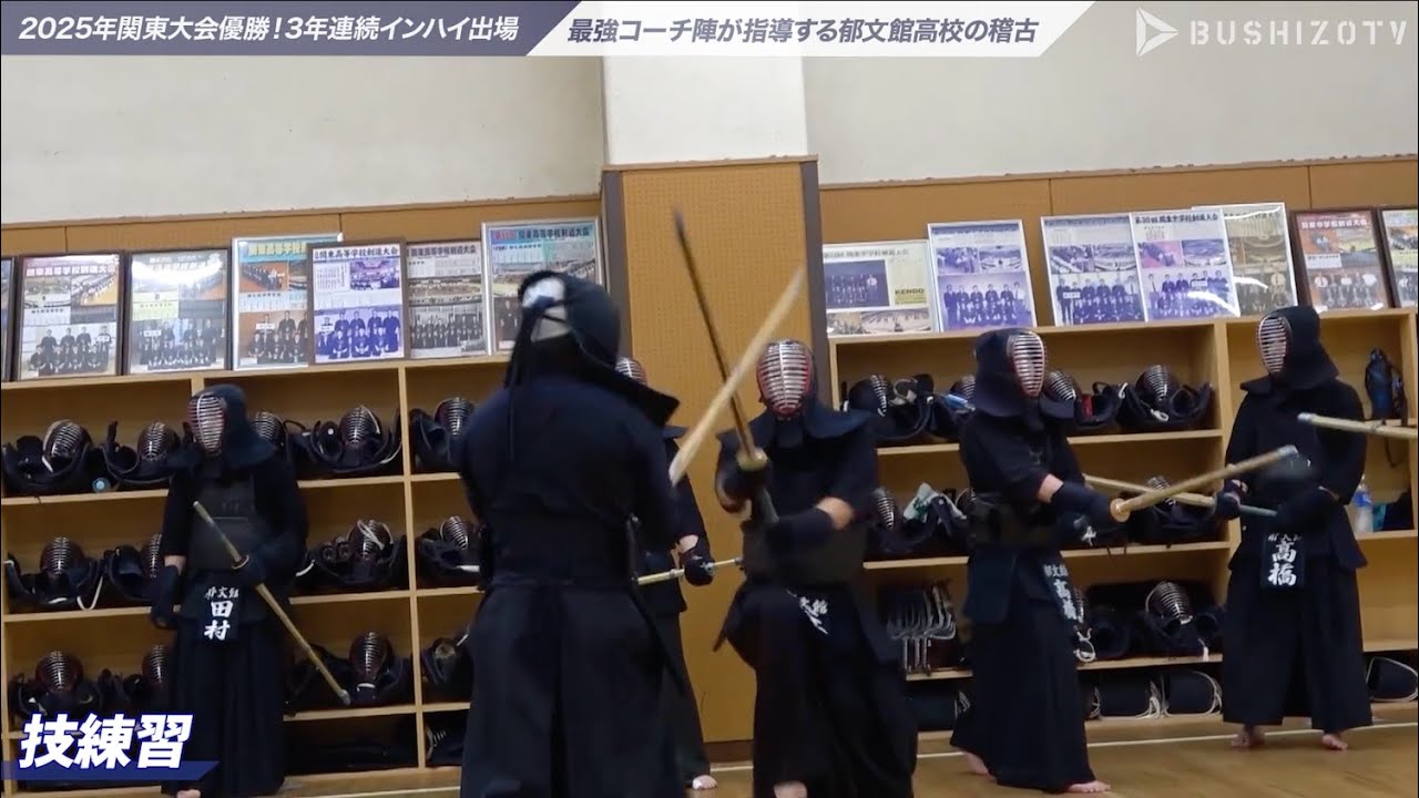 【郁文館高校】「技練習」令和7年関東大会優勝、3年連続インターハイ出場の強豪校