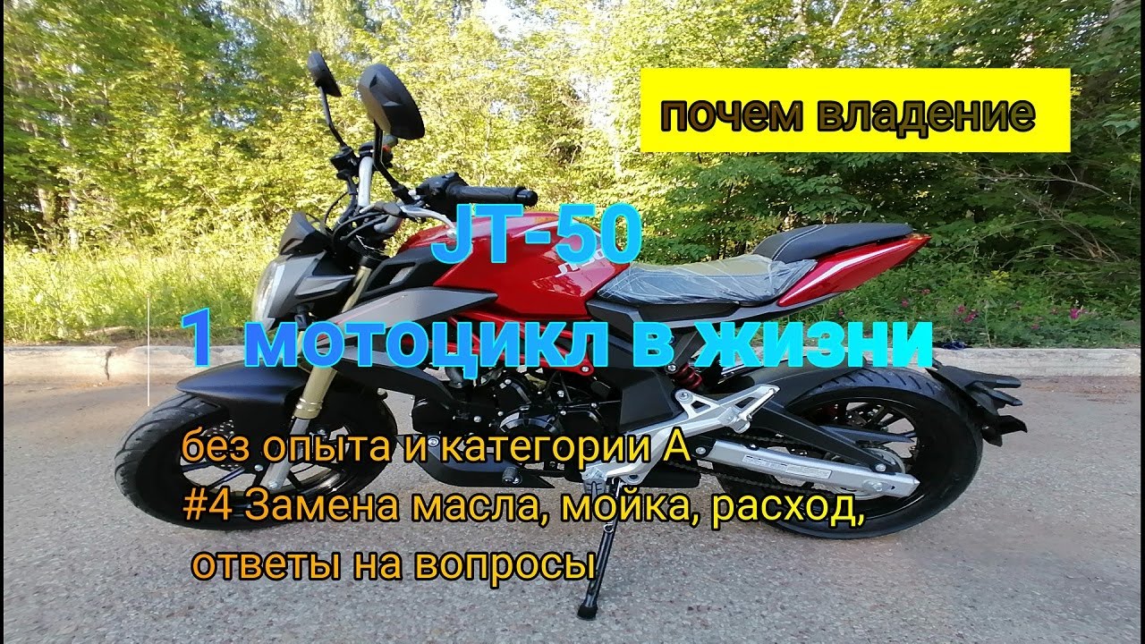 Купил первый в жизни мотоцикл JT-50. Опыта нет. Категории А - нет. #4. Ответы на вопросы