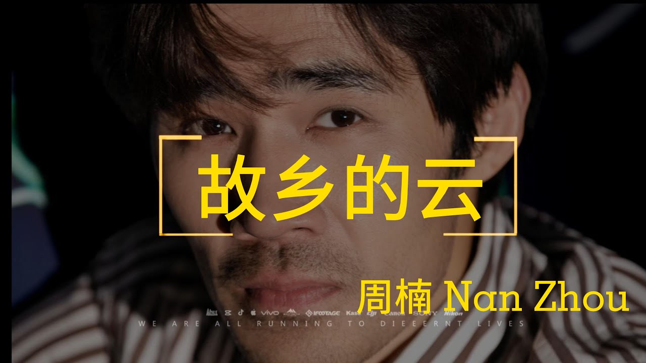 《故乡的云》 周楠 男中音 Nan Zhou Bar.