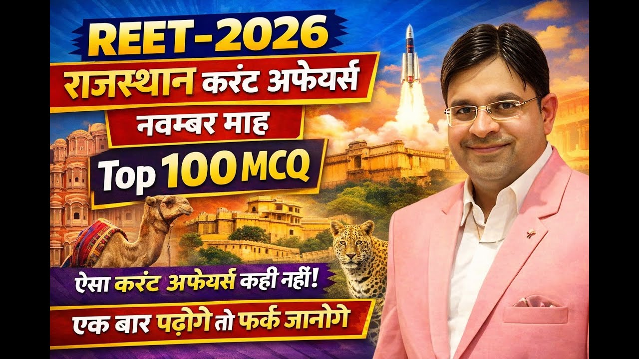 कंरट अफेयर्स नवंबर माह (PART 1) FOR REET-2026, SENIOR TEACHER EXAM,SCHOOL LECTURER,PSI