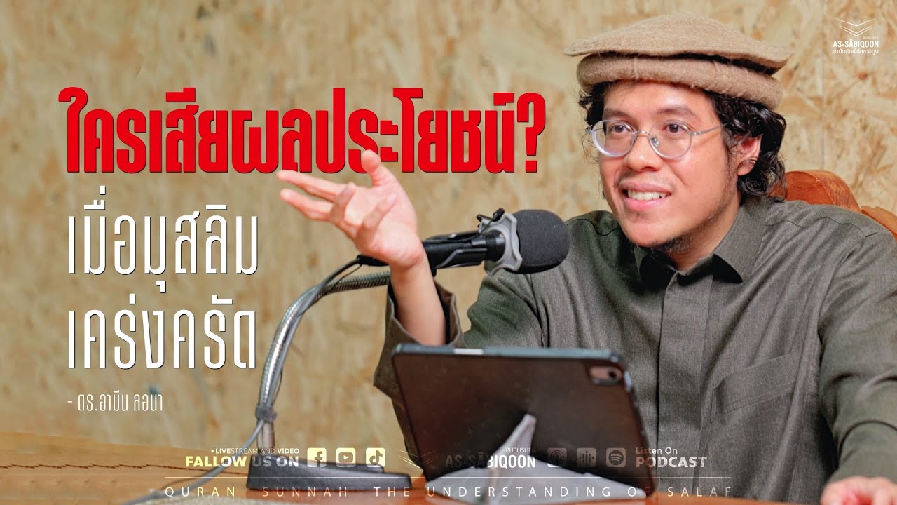 ใครเสียผลประโยชน์เมื่อมุสลิมเคร่งครัด? | โรงเรียนอัลฮิจเราะห์ นนทบุรี