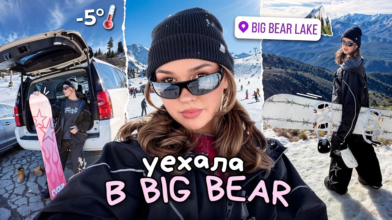 уехали кататься на сноубордах в Big Bear 🏔️
