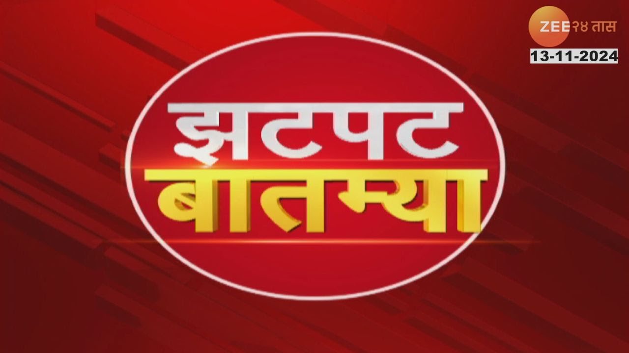 Zatpat Fast News | झटपट फास्ट बातम्या | 530 PM | 13th November 2024  | Zee 24 Taas | Marathi News