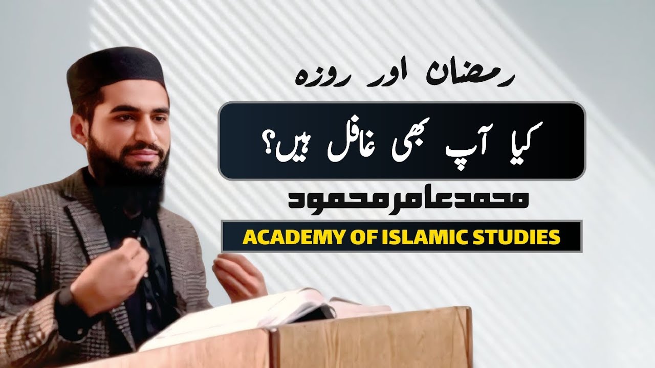 Ramadan and fasting✓ | کیا آپ بھی غافل ہیں | M. Aamir Mahmood 