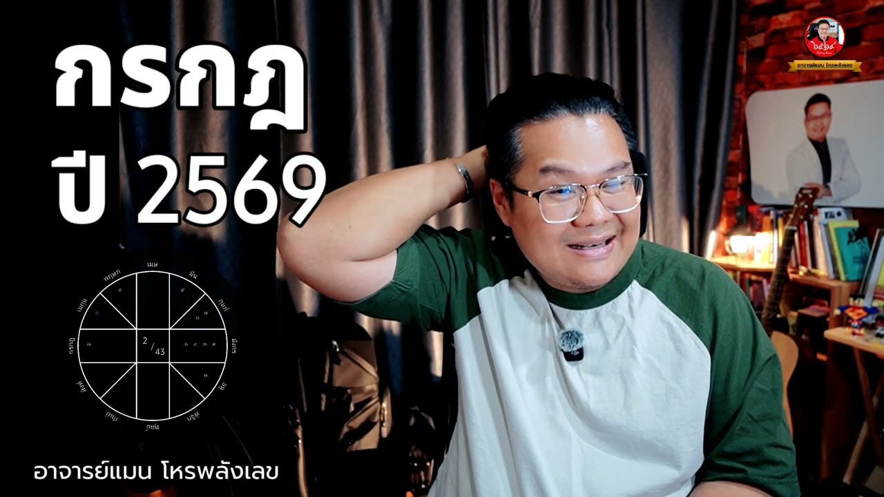 ดวงปี 69 ลัคนาราศี กรกฎ - Cancer horoscope 2026 