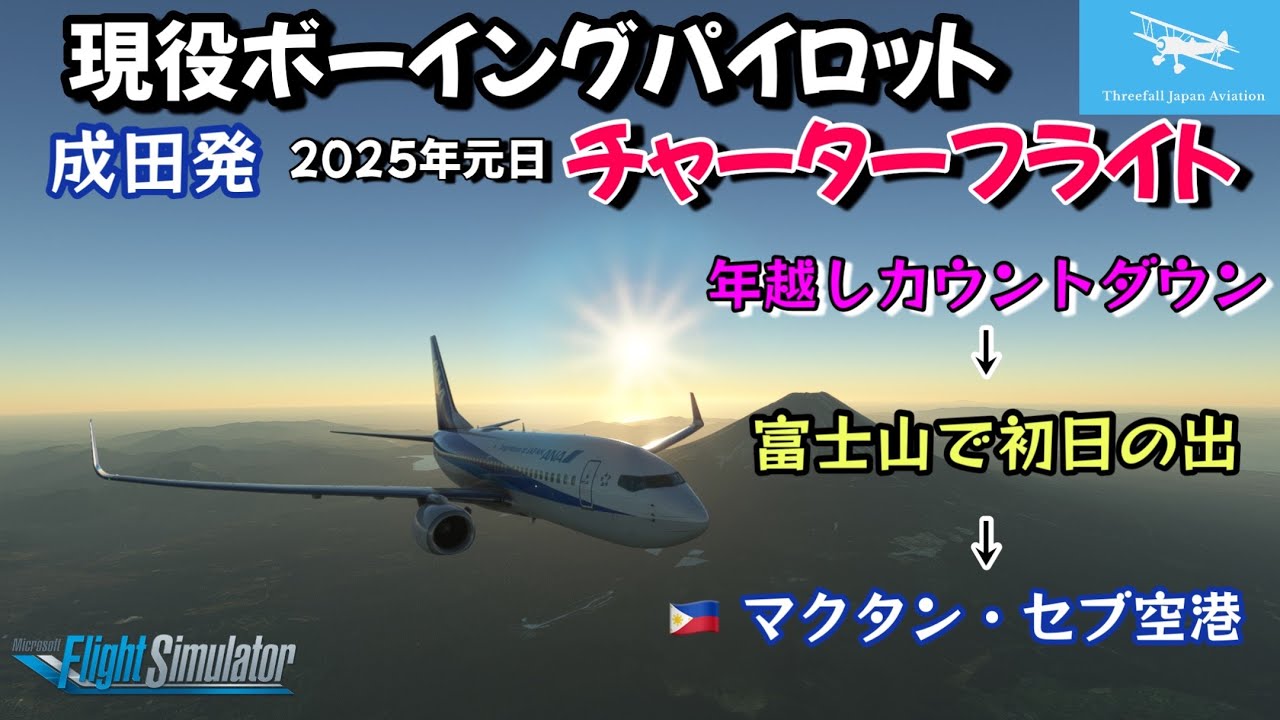 【現役ボーイングパイロットが操縦します！】年越しカウントダウン＆初日の出チャーターフライト！成田→都心→富士山→セントレア→マクタン・セブ空港★２０２５年元旦【MSFS2020】