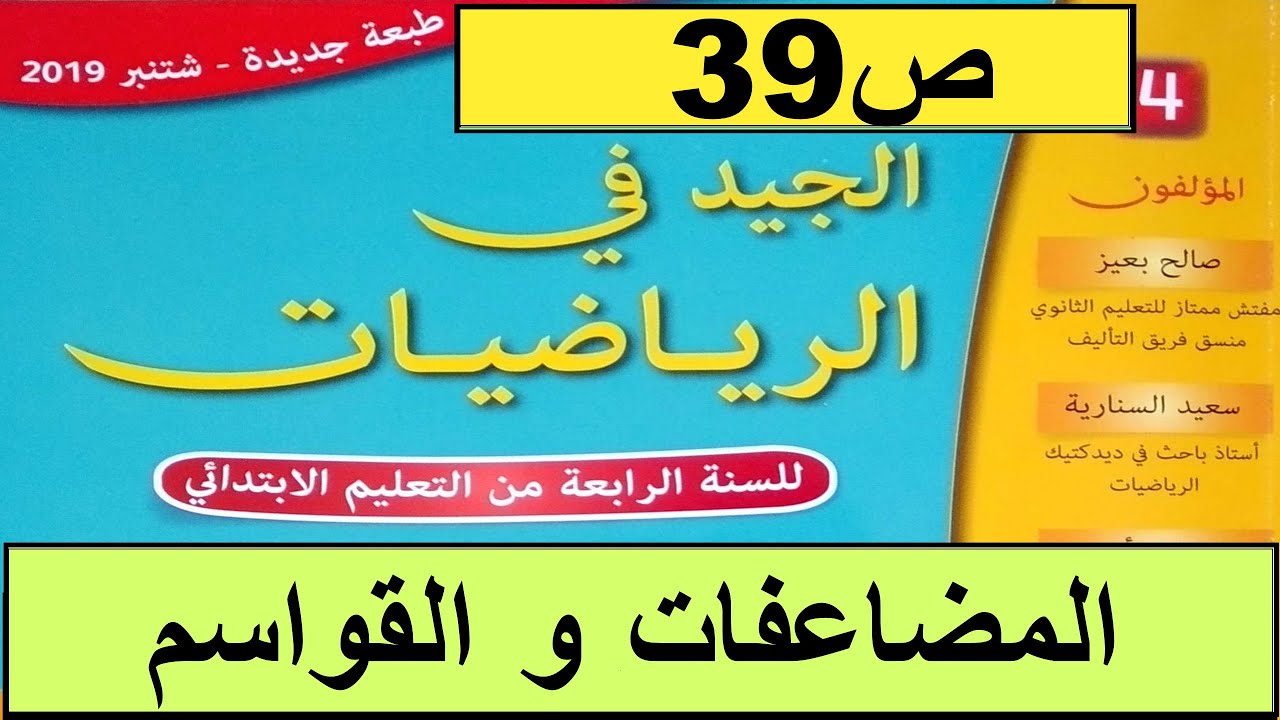 المضاعفات و القواسم ص39 الجيد في الرياضيات المستوى الرابع