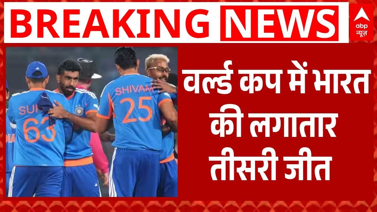 T20 World Cup 2026: वर्ल्ड कप तीसरी जीत के साथ टीम इंडिया ने सुपर-8 के लिए किया क्वालीफाई |