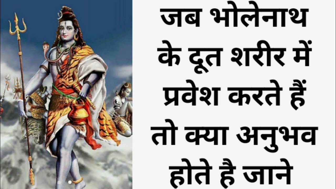 जब भोलेनाथ के दूत शरीर में प्रवेश करते हैं तो क्या अनुभव होते हैं..???