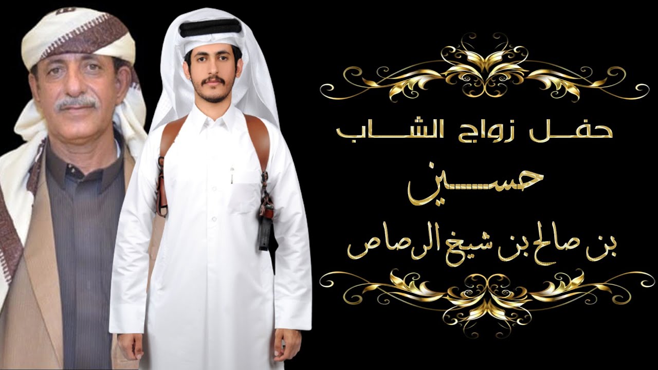 حفل زواج الشاب حسين بن صالح بن شيخ الرصاص
