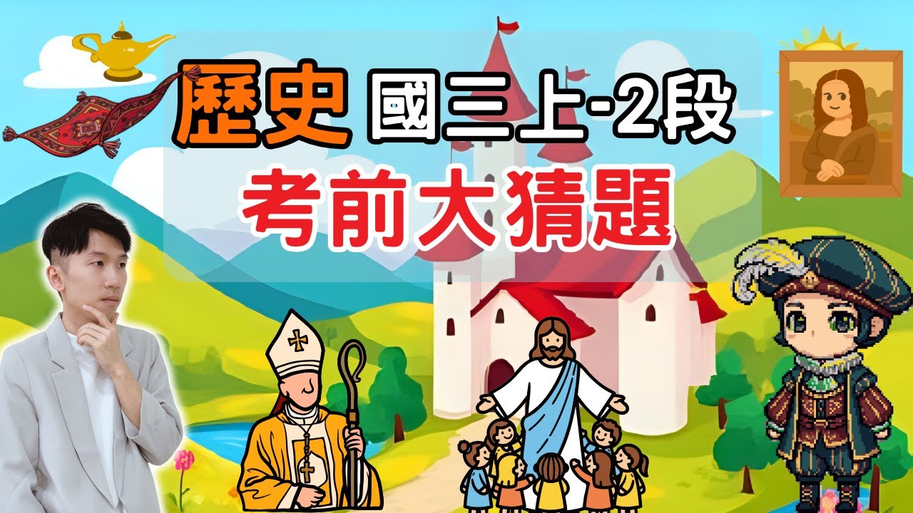最新版 歷史 國三上 第2次段考 考前大猜題 重點整理 筆記 中古世紀 封建社會 拜占庭帝國 伊斯蘭世界 文藝復興 宗教改革 上