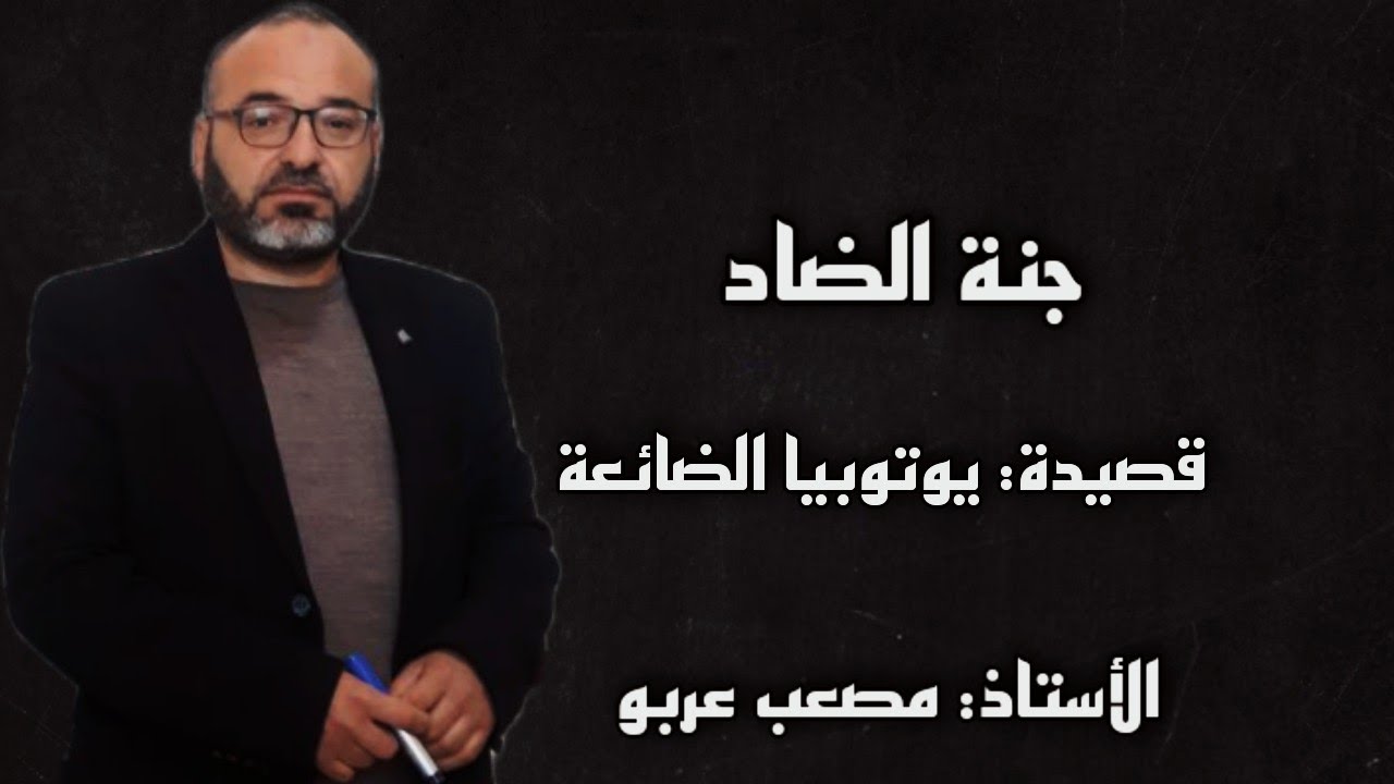 مراجعة قصيدة يوتوبيا الضائعة