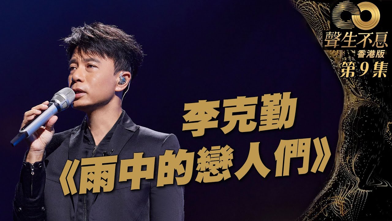 聲生不息 第9集丨李克勤細膩描繪《 雨中的戀人們 》丨純享版 丨李克勤丨黃凱芹丨粵語歌丨廣東歌丨唱歌丨音樂節目丨金曲丨港樂