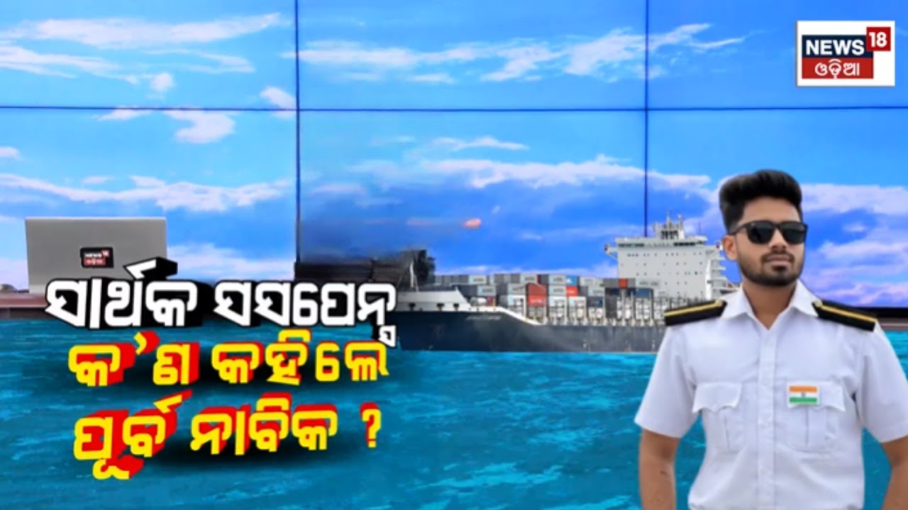 ସାର୍ଥକ ସସପେନ୍ସ,କ'ଣ କହିଲେ ପୂର୍ବ ନାବିକ ? Odia Marine Engineer Missing Sarthak Mohapatra | Odia News
