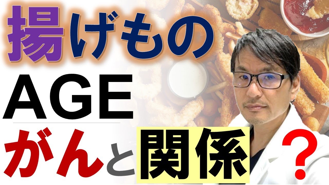 「揚げもの」でがんが増える？油であげた食品およびAGE（終末糖化産物）と癌との関係